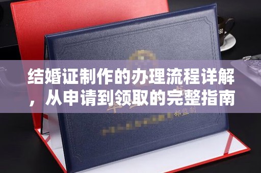 连云结婚证制作的办理流程详解，从申请到领取的完整指南